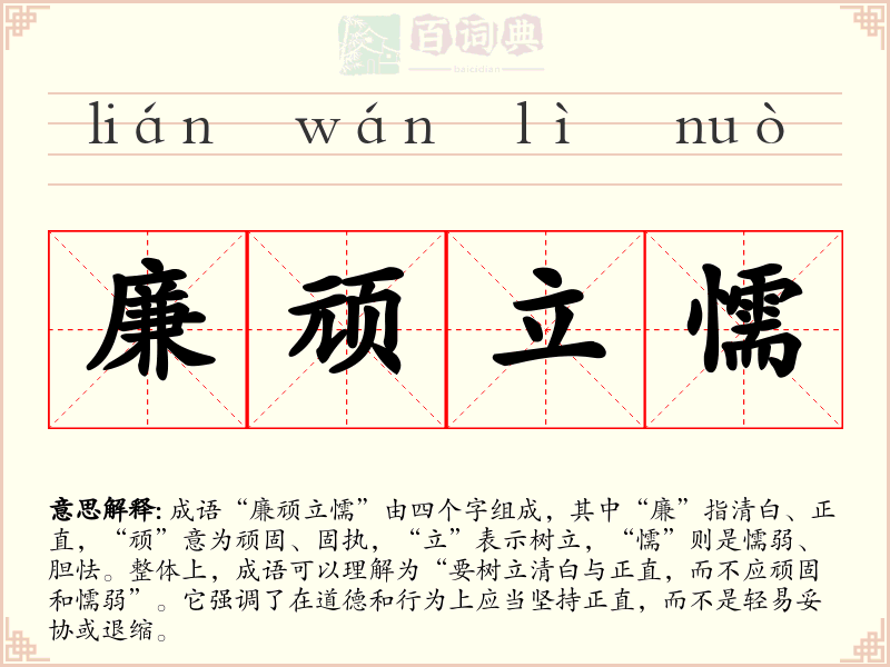 廉顽立懦