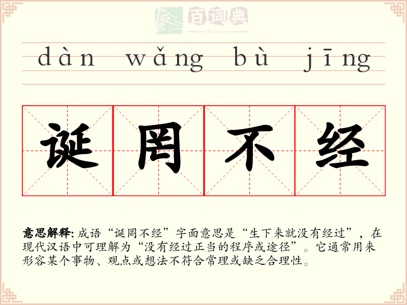 诞罔不经