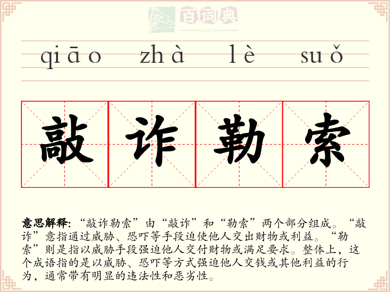 敲诈勒索