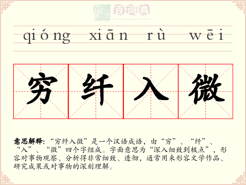 穷纤入微