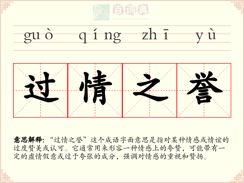 过情之誉