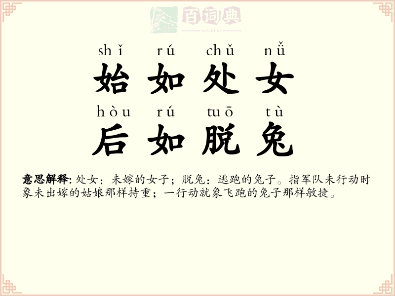始如处女，后如脱兔