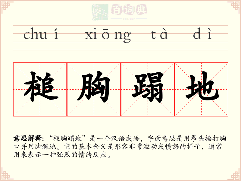 槌胸蹋地