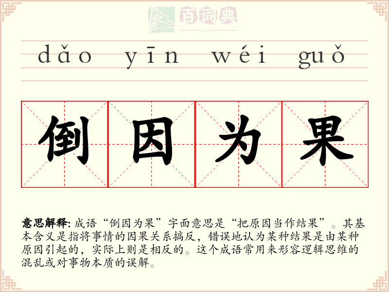 倒因为果