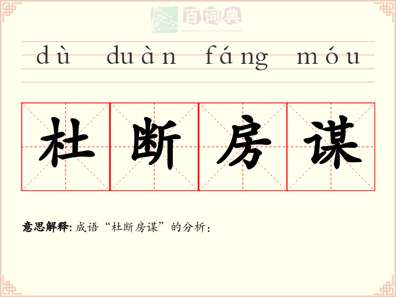 杜断房谋