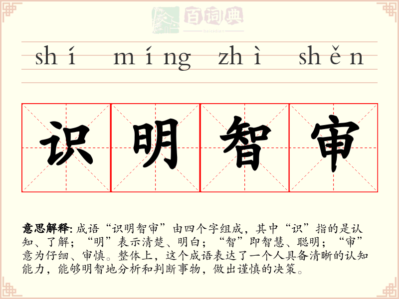 识明智审