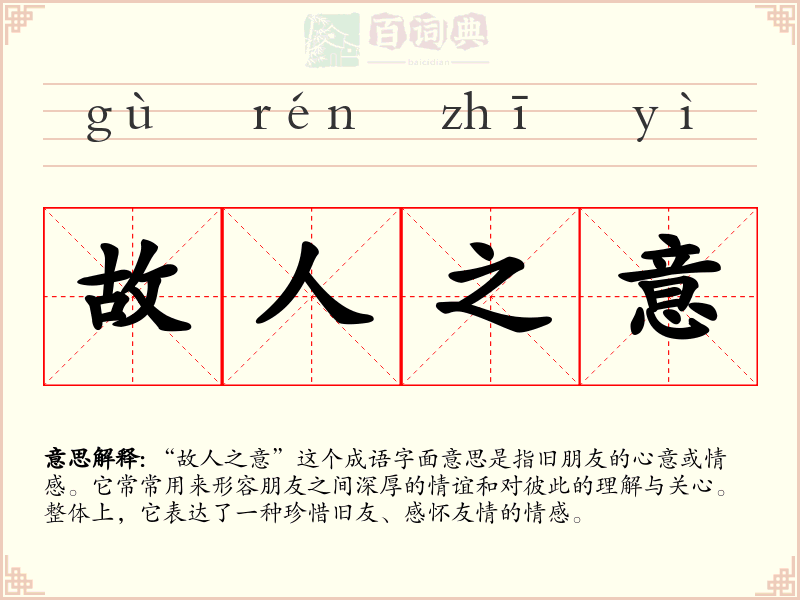 故人之意