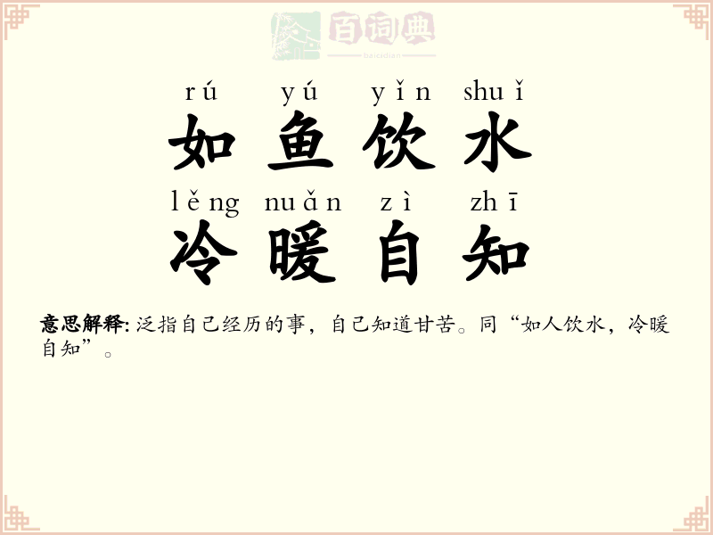 如鱼饮水，冷暖自知