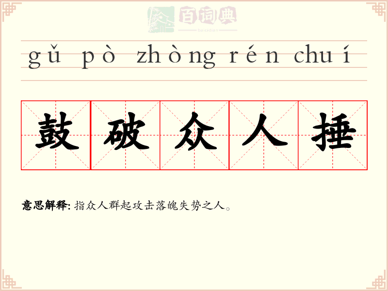 鼓破众人捶