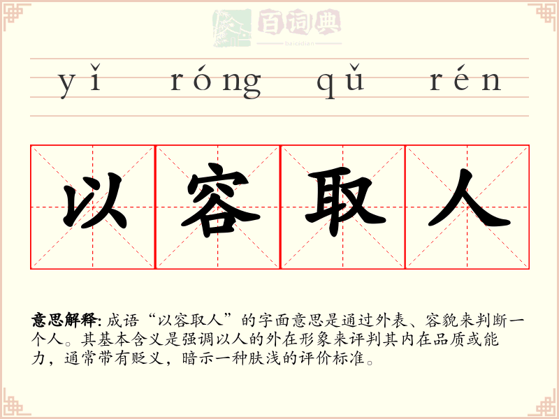 以容取人