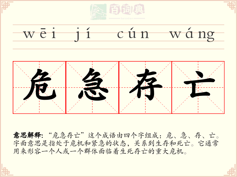 危急存亡