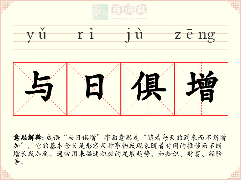 与日俱增