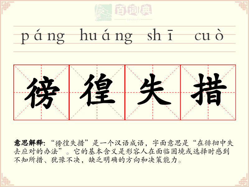 徬徨失措