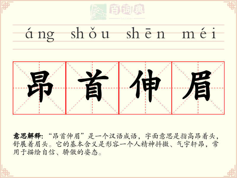 昂首伸眉