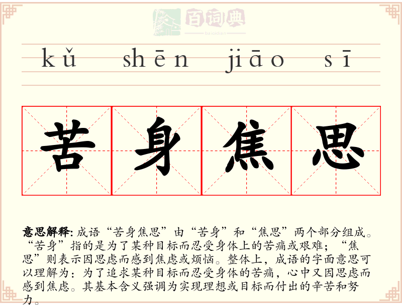 苦身焦思