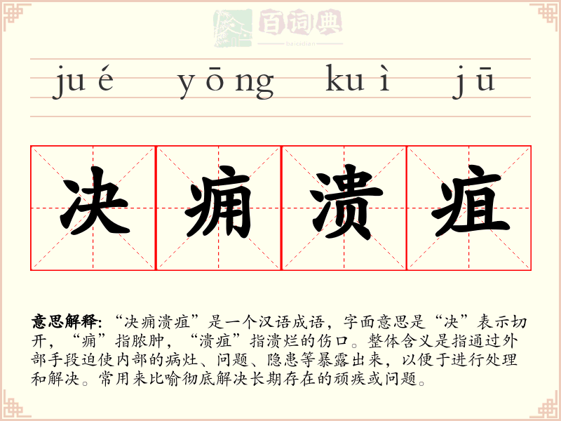 决痈溃疽