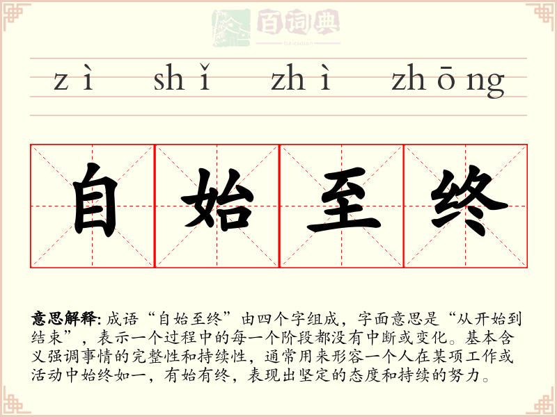 自始至终