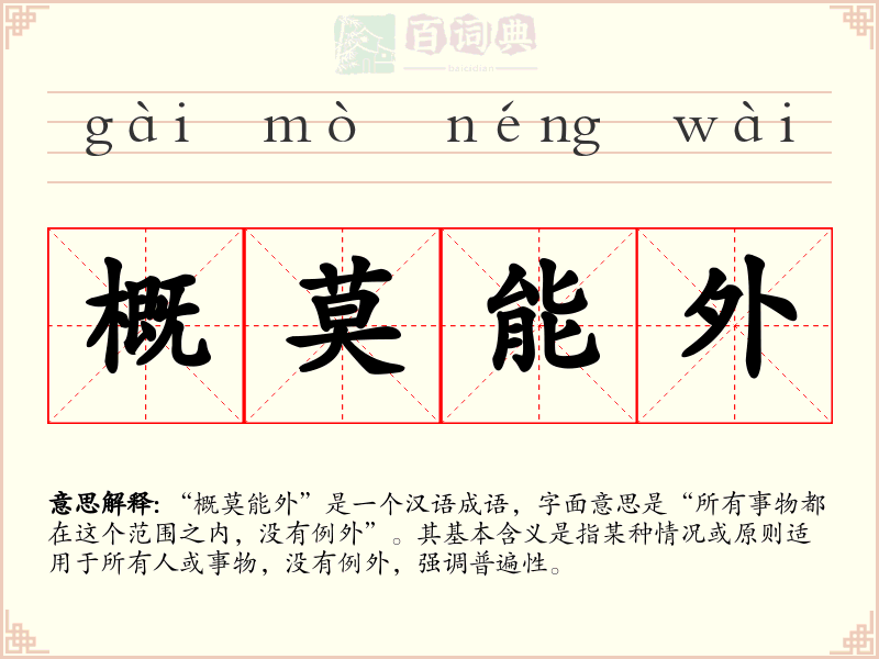 概莫能外