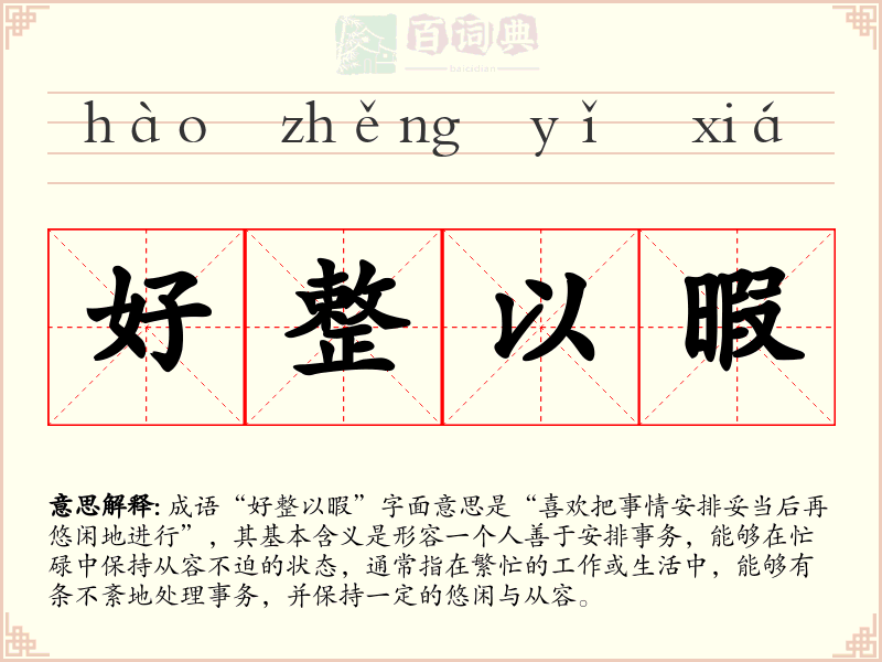 好整以暇