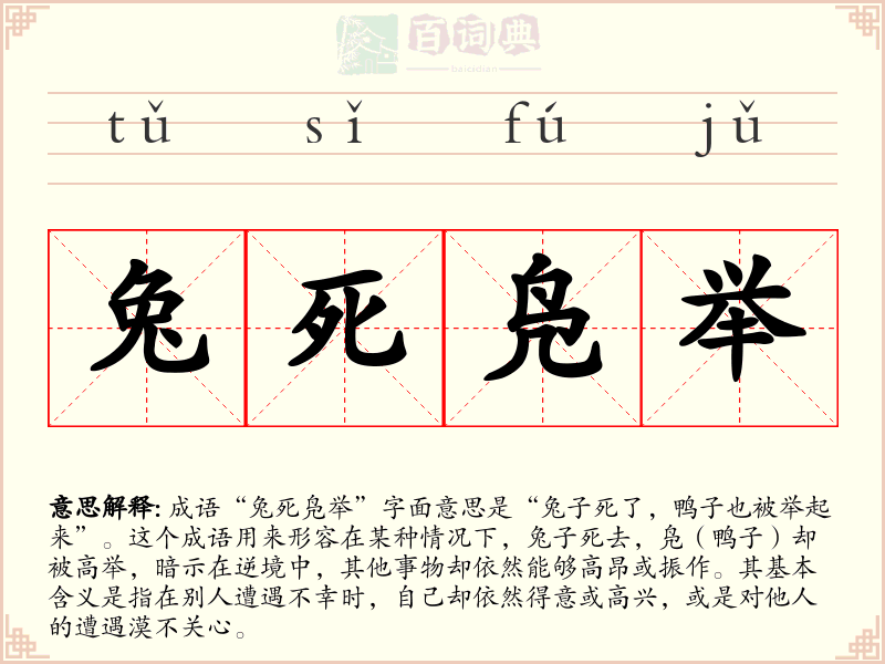 兔死凫举