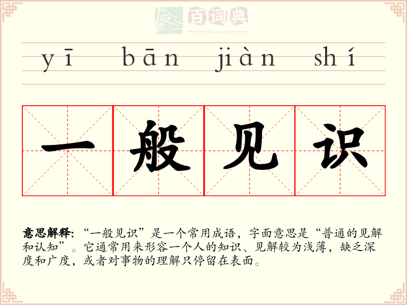 一般见识