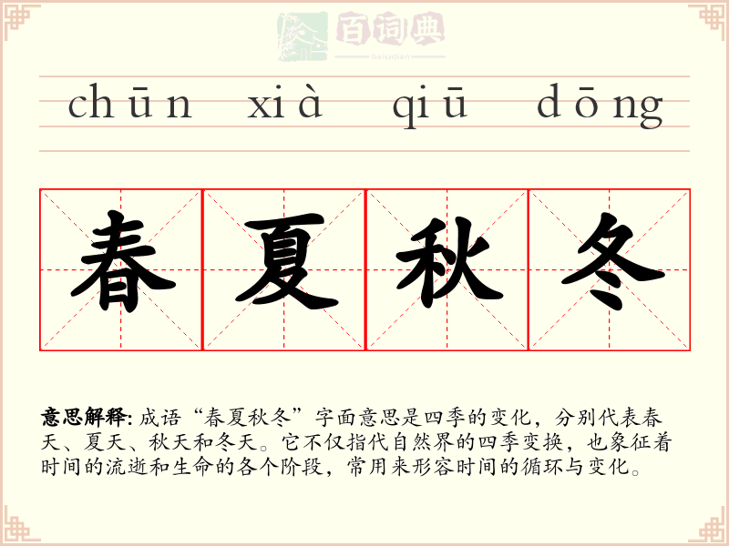 春夏秋冬