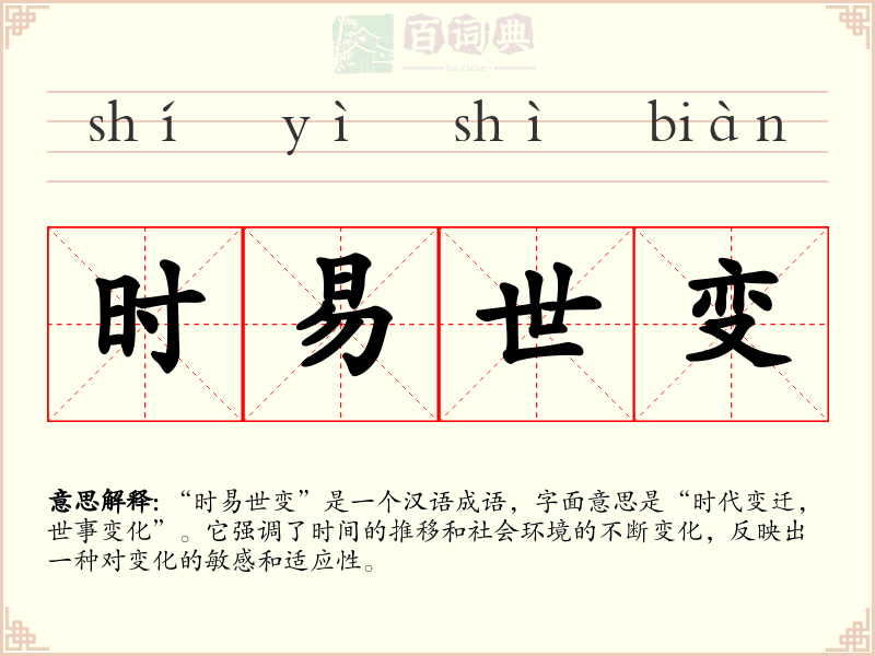 时易世变