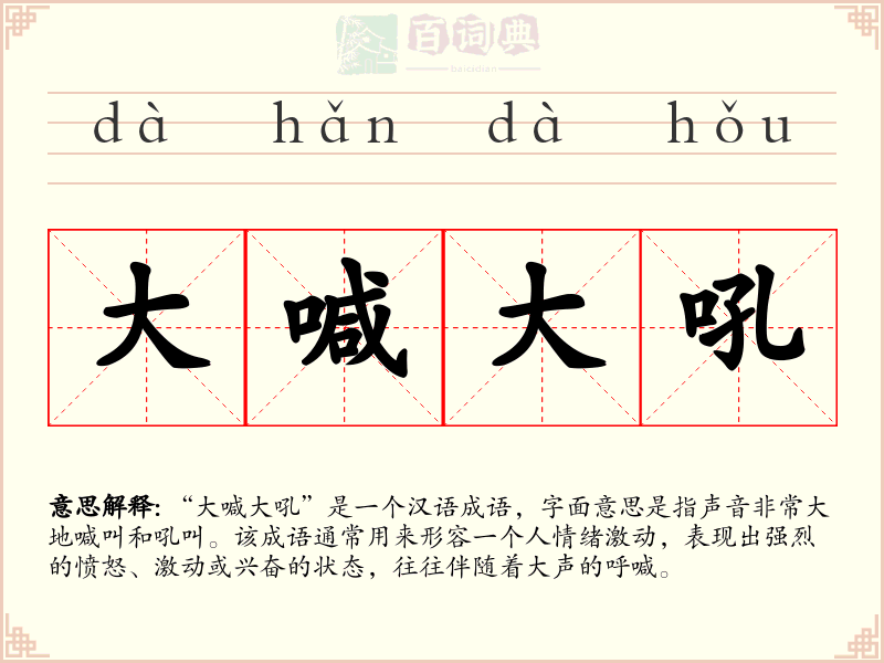 大喊大吼