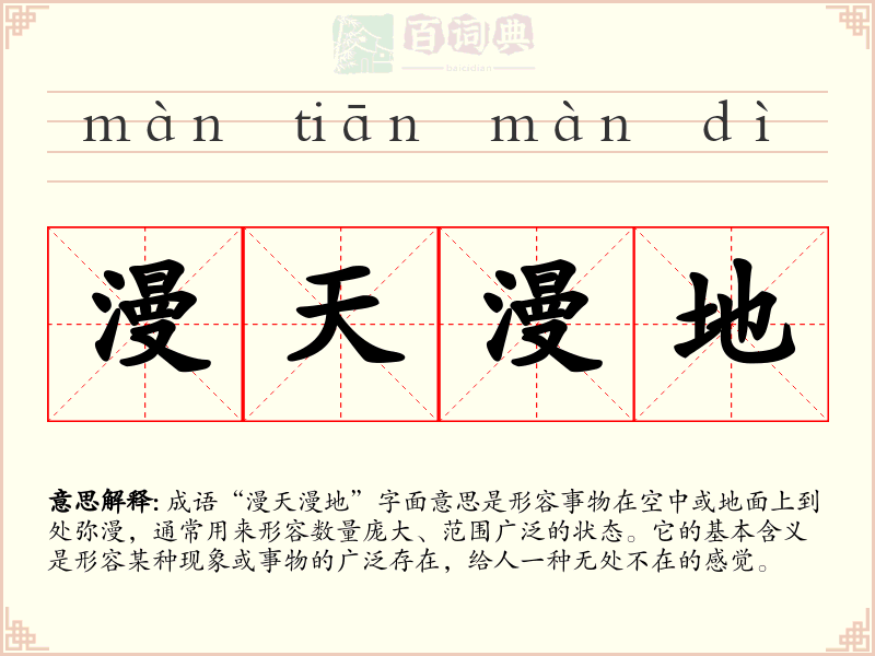 漫天漫地