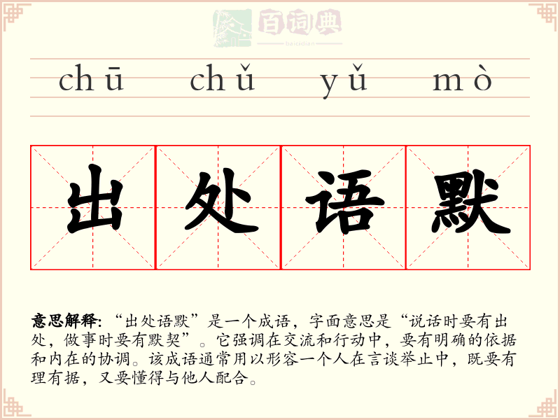 出处语默