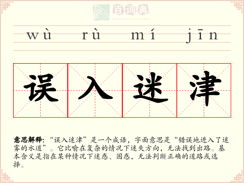 误入迷津