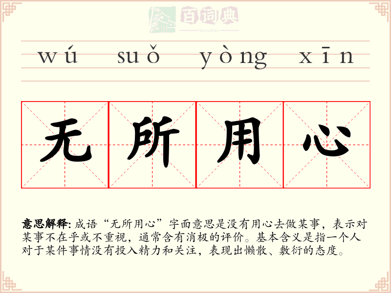 无所用心