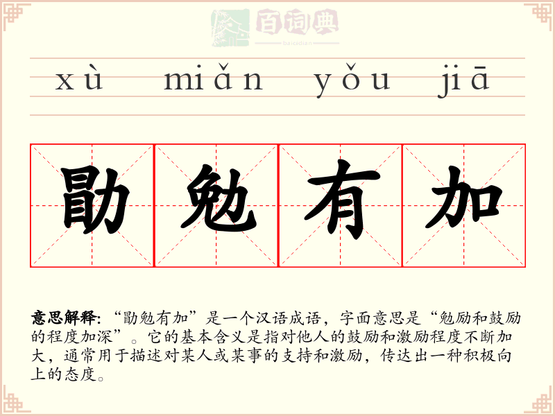 勖勉有加