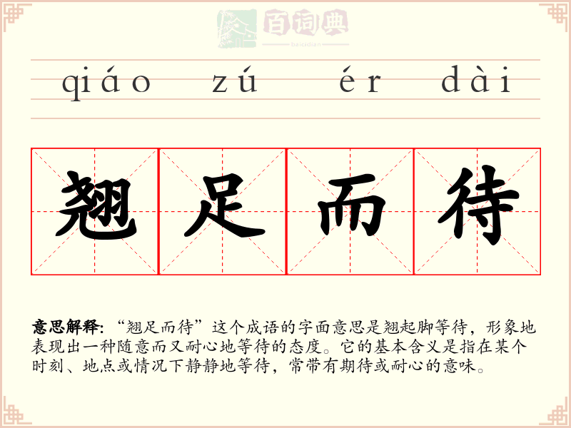 翘足而待