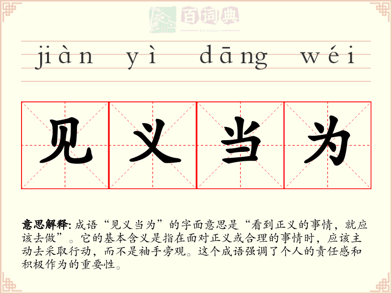 见义当为