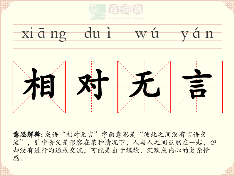 相对无言