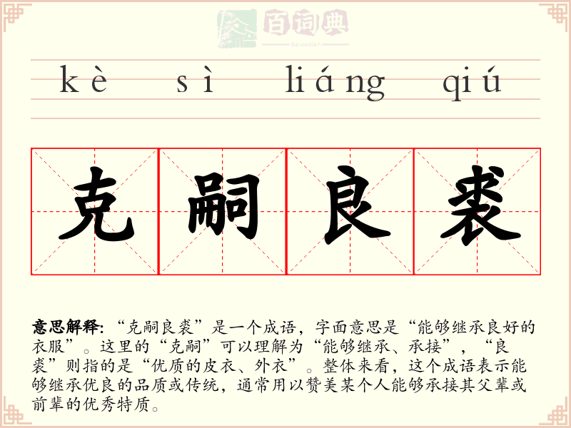 克嗣良裘