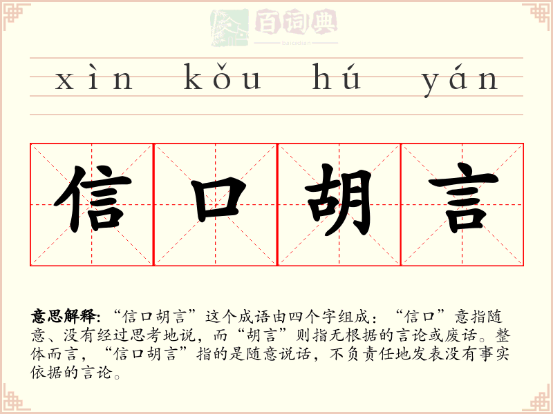 信口胡言