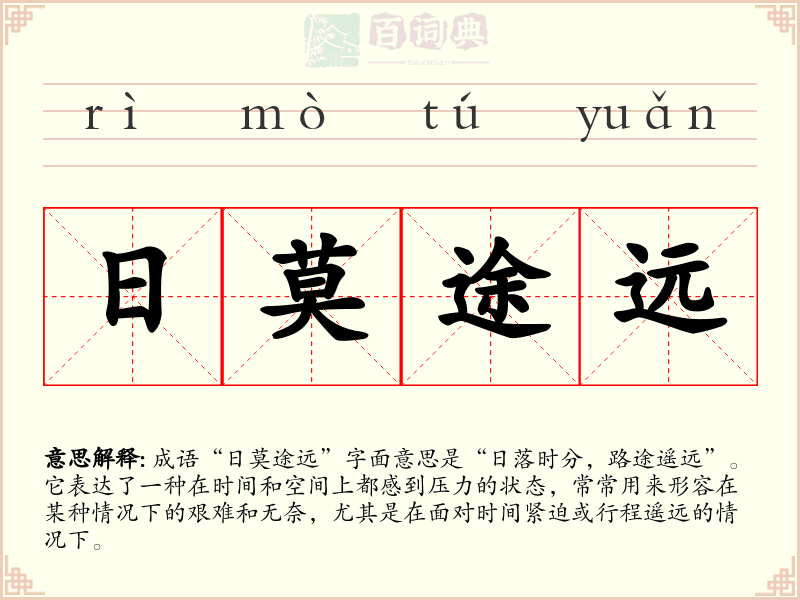 日莫途远