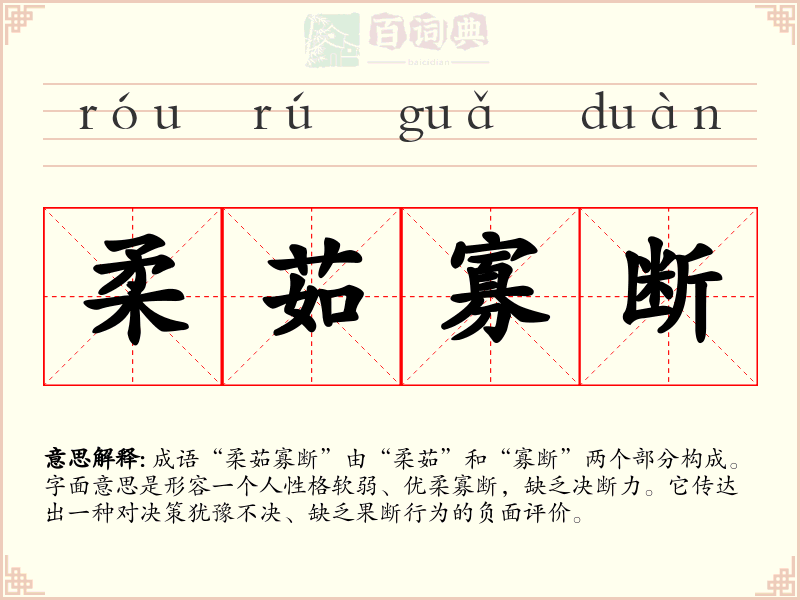 柔茹寡断
