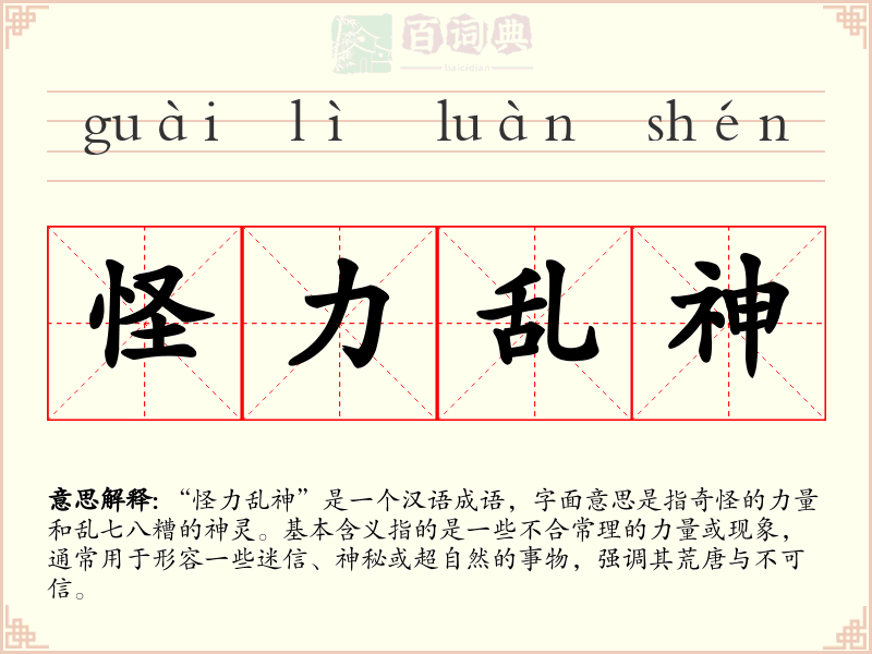 怪力乱神
