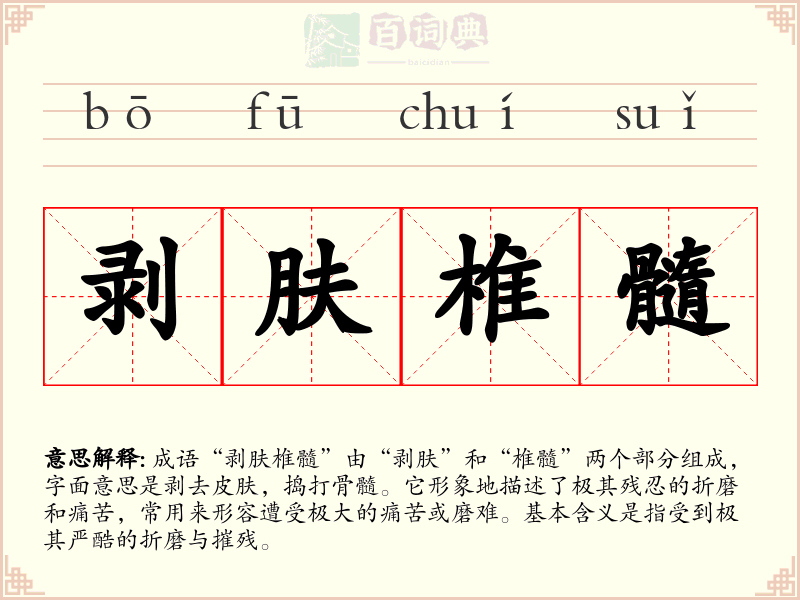 剥肤椎髓