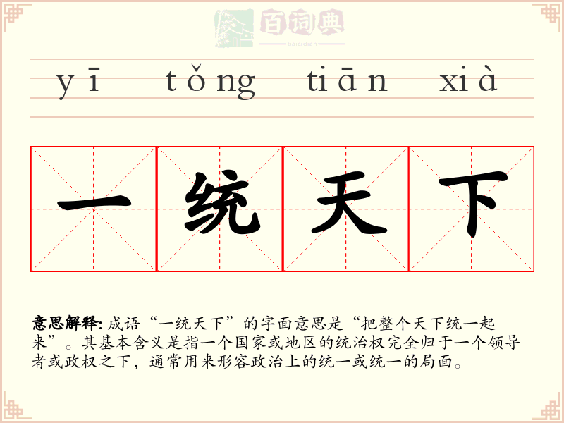 一统天下