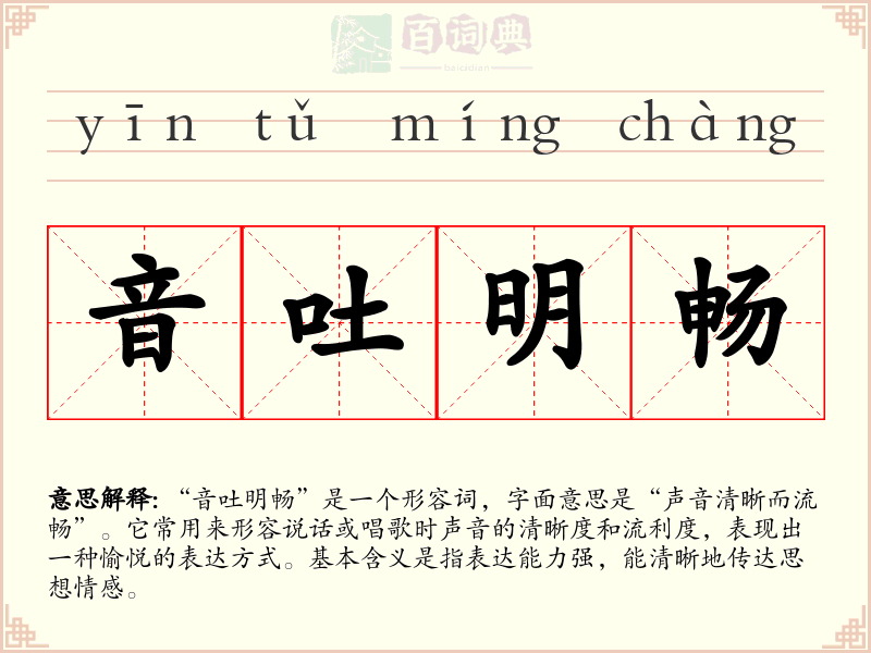 音吐明畅