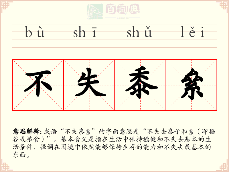 不失黍絫