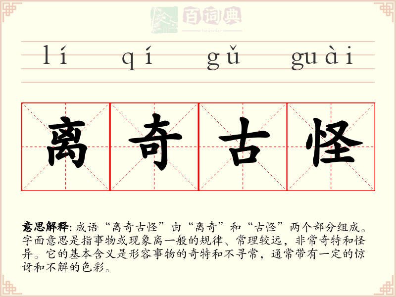 离奇古怪