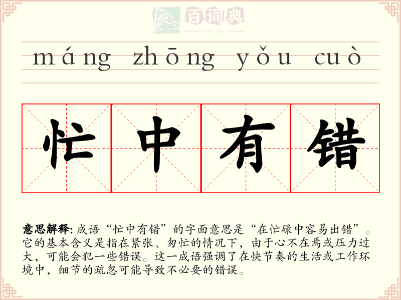 忙中有错