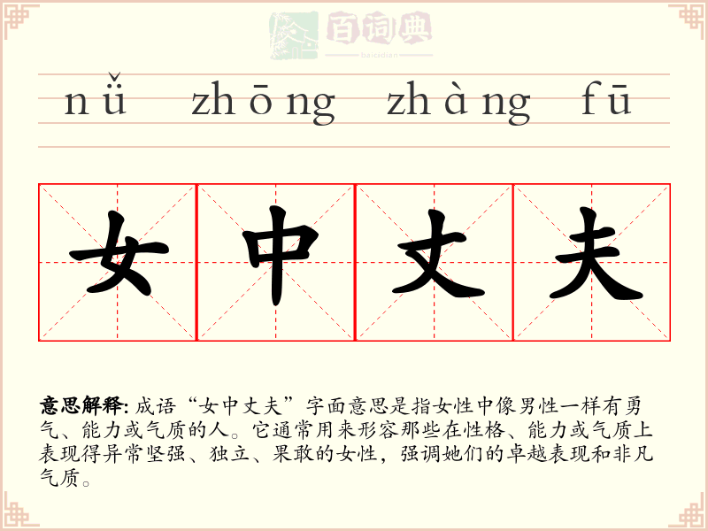 女中丈夫