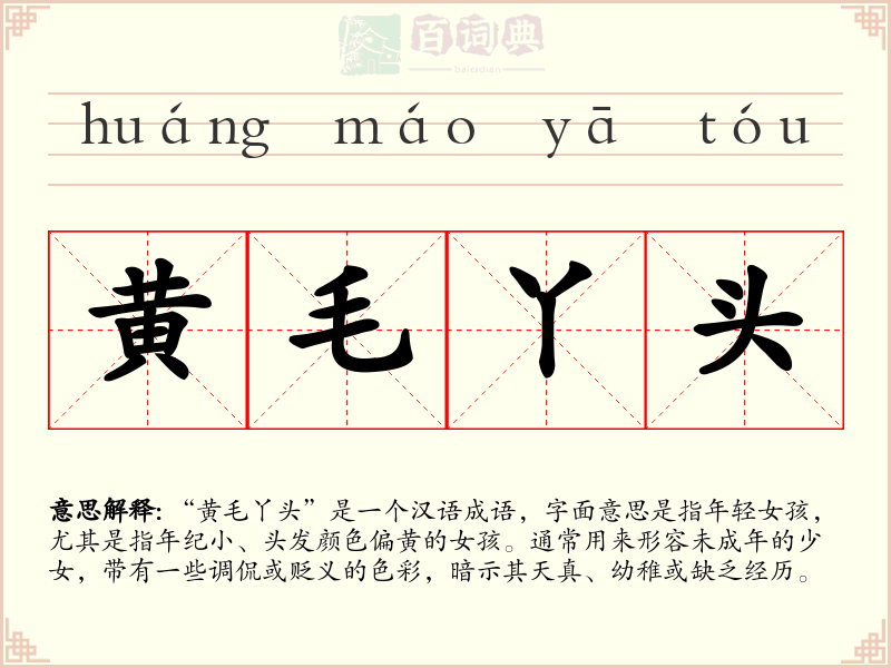 黄毛丫头