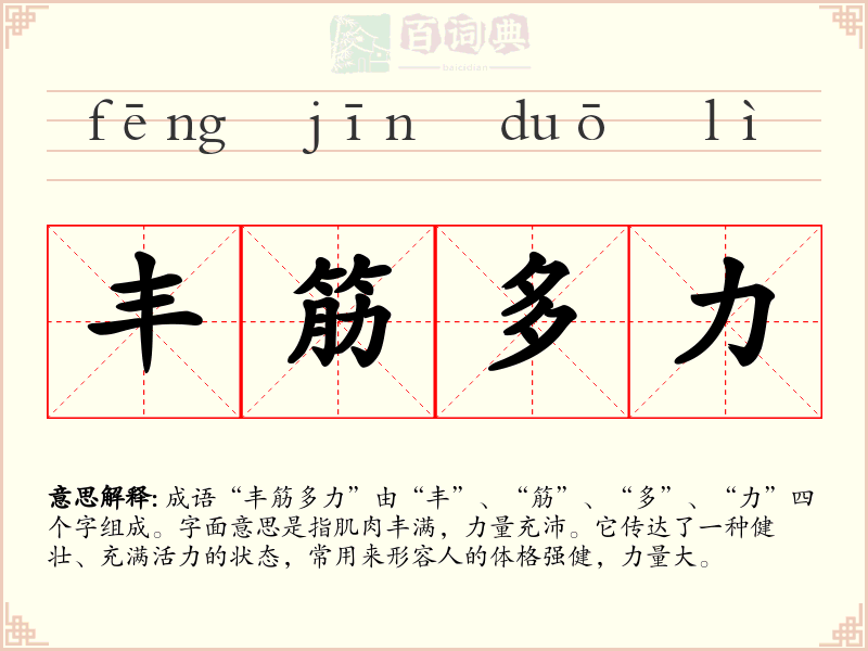 丰筋多力